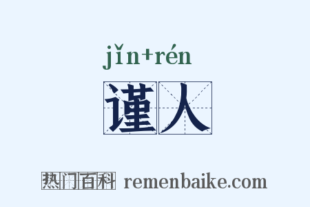 谨人是什么意思的图片